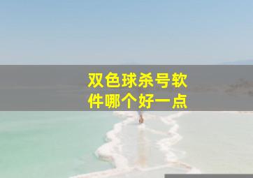 双色球杀号软件哪个好一点