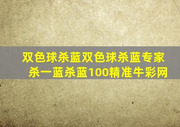 双色球杀蓝双色球杀蓝专家杀一蓝杀蓝100精准牛彩网