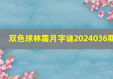 双色球林霜月字谜2024036期