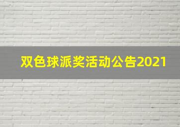 双色球派奖活动公告2021