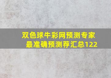 双色球牛彩网预测专家最准确预测荐汇总122