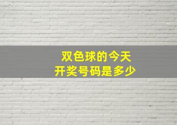 双色球的今天开奖号码是多少