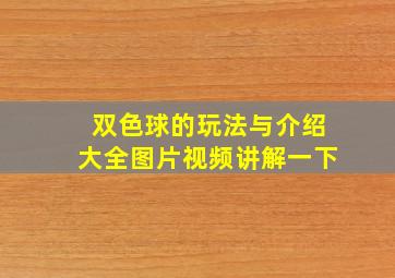 双色球的玩法与介绍大全图片视频讲解一下