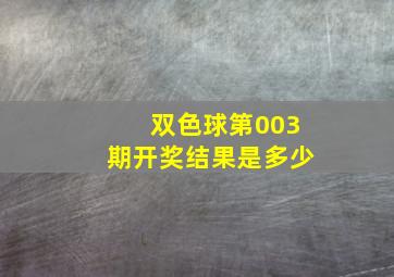 双色球第003期开奖结果是多少