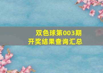 双色球第003期开奖结果查询汇总