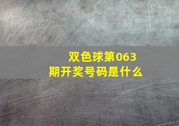 双色球第063期开奖号码是什么