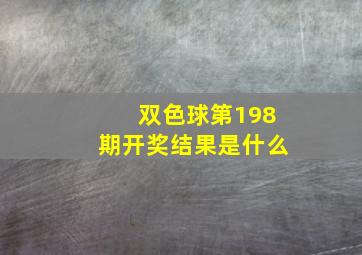 双色球第198期开奖结果是什么