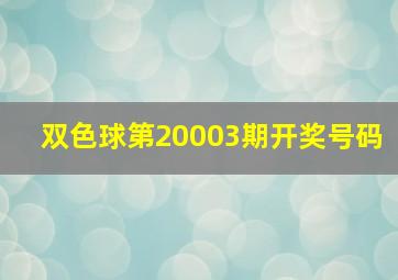 双色球第20003期开奖号码