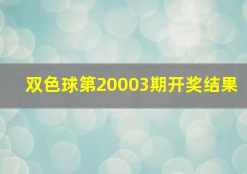 双色球第20003期开奖结果