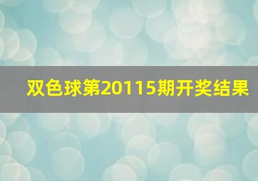 双色球第20115期开奖结果