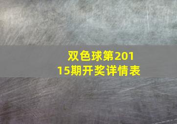 双色球第20115期开奖详情表