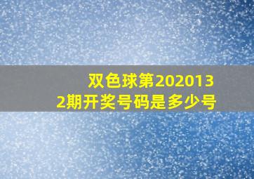 双色球第2020132期开奖号码是多少号