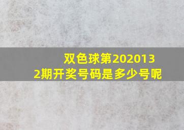 双色球第2020132期开奖号码是多少号呢