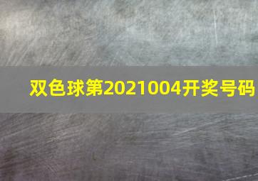 双色球第2021004开奖号码