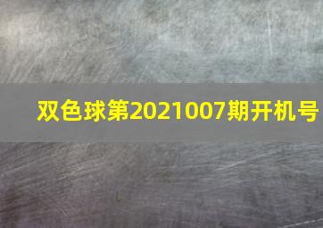 双色球第2021007期开机号