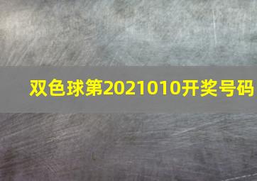 双色球第2021010开奖号码