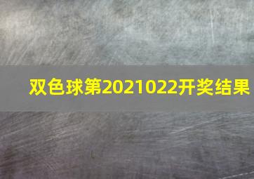 双色球第2021022开奖结果