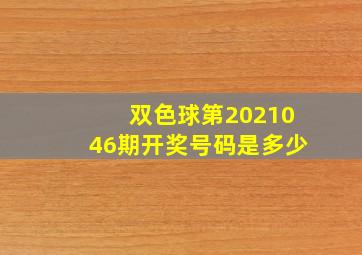 双色球第2021046期开奖号码是多少