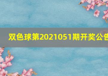 双色球第2021051期开奖公告