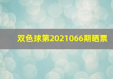 双色球第2021066期晒票