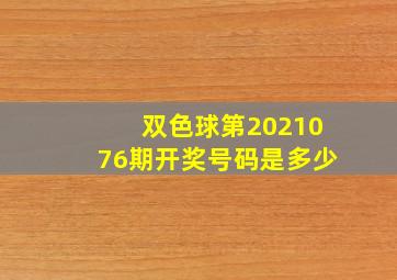 双色球第2021076期开奖号码是多少