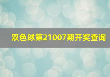 双色球第21007期开奖查询