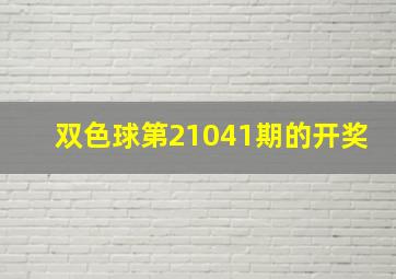 双色球第21041期的开奖