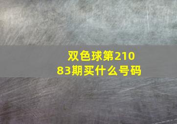 双色球第21083期买什么号码