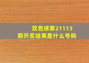 双色球第21113期开奖结果是什么号码