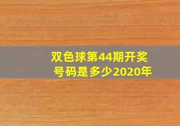 双色球第44期开奖号码是多少2020年