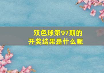 双色球第97期的开奖结果是什么呢