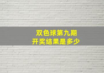 双色球第九期开奖结果是多少