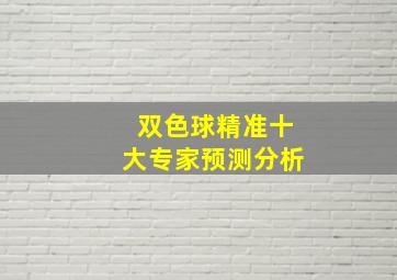 双色球精准十大专家预测分析