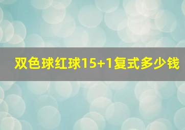 双色球红球15+1复式多少钱