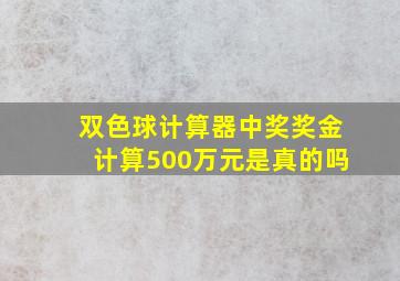 双色球计算器中奖奖金计算500万元是真的吗