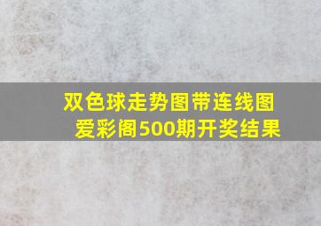 双色球走势图带连线图爱彩阁500期开奖结果