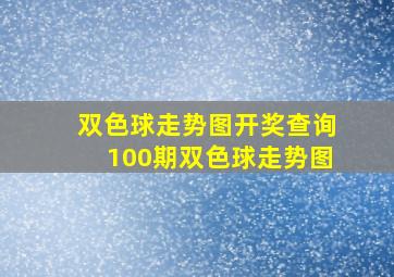 双色球走势图开奖查询100期双色球走势图