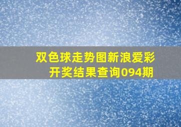 双色球走势图新浪爱彩开奖结果查询094期