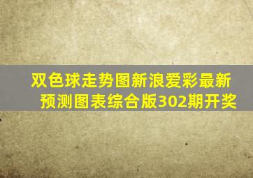 双色球走势图新浪爱彩最新预测图表综合版302期开奖