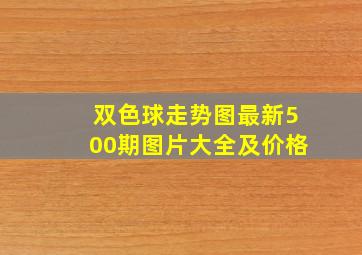 双色球走势图最新500期图片大全及价格