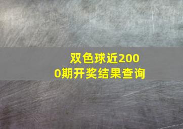 双色球近2000期开奖结果查询