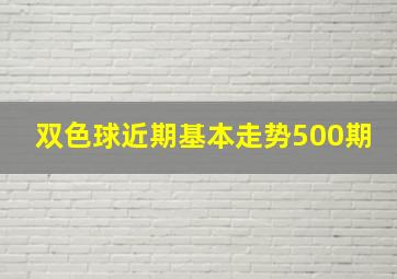 双色球近期基本走势500期