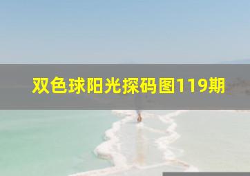 双色球阳光探码图119期