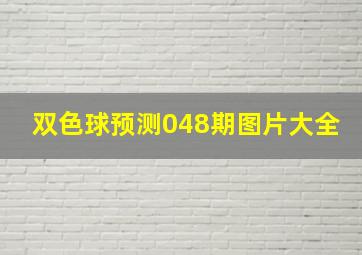 双色球预测048期图片大全