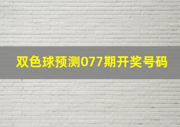 双色球预测077期开奖号码