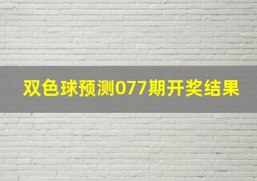 双色球预测077期开奖结果