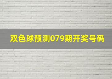 双色球预测079期开奖号码