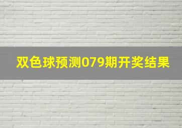 双色球预测079期开奖结果