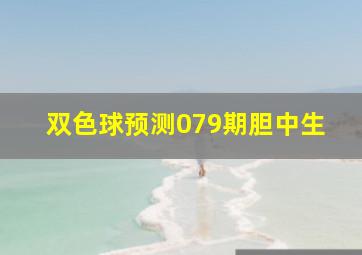 双色球预测079期胆中生