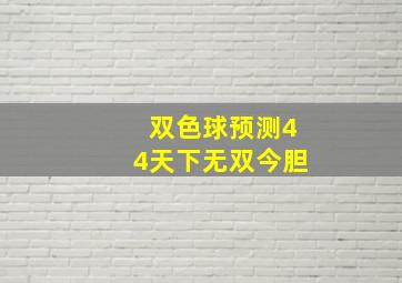 双色球预测44天下无双今胆